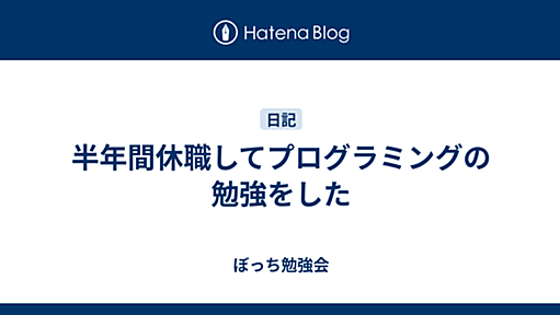 半年間休職してプログラミングの勉強をした - ぼっち勉強会