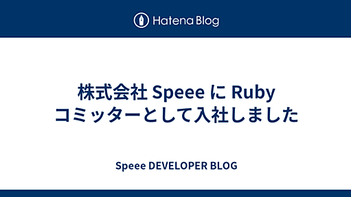 株式会社 Speee に Ruby コミッターとして入社しました - Speee DEVELOPER BLOG