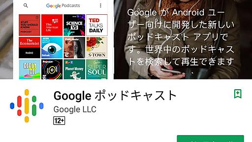 Google、Android版「ポッドキャスト」アプリ公開　AIレコメンド機能付き