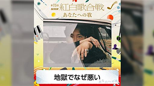 NHK紅白歌合戦での星野源さん歌唱曲が『地獄でなぜ悪い』と発表され物議を醸す