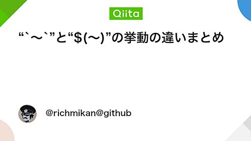 “`〜`”と“$(〜)”の挙動の違いまとめ - Qiita