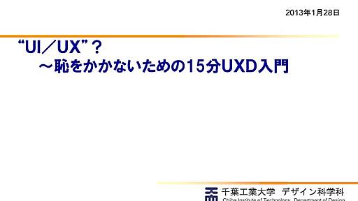 “UI/UX”？～恥をかかないための15分UXD入門