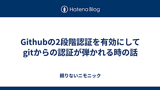 Githubの2段階認証を有効にしてgitからの認証が弾かれる時の話 - 頼りないニモニック