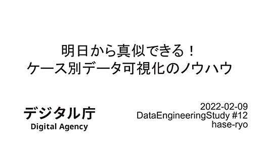 DataEngineeringStudy #12 明日から真似できる！ ケース別データ可視化のノウハウ