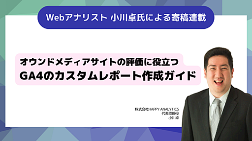 オウンドメディアサイトの評価に役立つGoogle Analytics 4のカスタムレポート作成ガイド（寄稿：小川卓） - はてなビジネスブログ