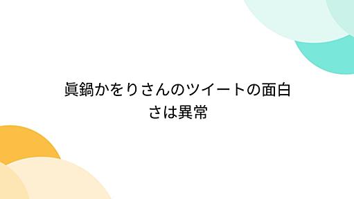 眞鍋かをりさんのツイートの面白さは異常