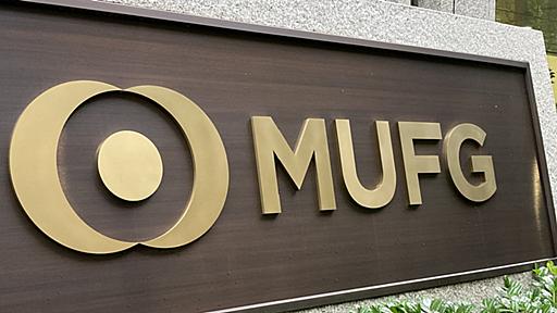 三菱UFJがデジタル専業の新銀行設立を検討、みんなの銀行向けシステムが選択肢