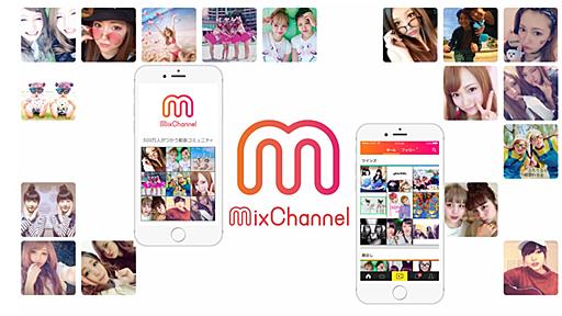 ただの「キス動画サイト」じゃない！今や高校生の3人に1人が使ってるMixChannel(ミクチャ)がすごい « 株式会社ガイアックス