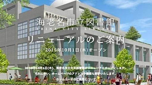 海老名市立図書館、選書やり直しへ　武雄市図書館問題が「飛び火」