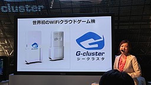 ［TGS 2012］Wi-Fiクラウドゲーム機として蘇った「G-cluster」の実力は？　直撮りムービーと現地で仕入れた技術情報