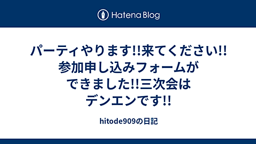 パーティやります!!来てください!!参加申し込みフォームができました!!三次会はデンエンです!! - hitode909の日記