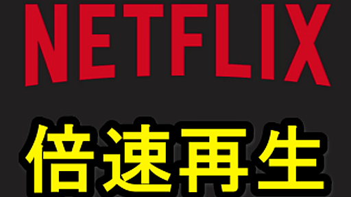 【Netflix】動画を倍速/スローモーションで再生（再生速度を変更）する方法 - usedoor