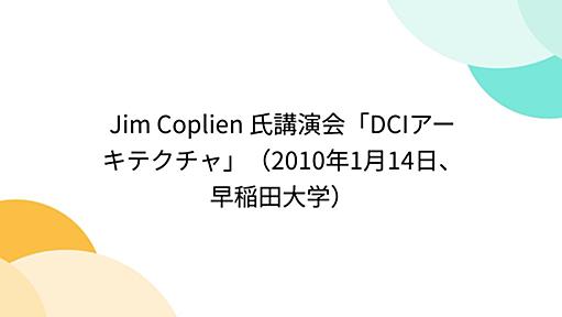 Jim Coplien 氏講演会「DCIアーキテクチャ」（2010年1月14日、早稲田大学）