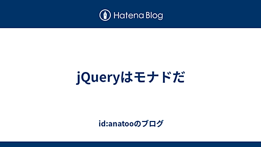 jQueryはモナドだ - id:anatooのブログ