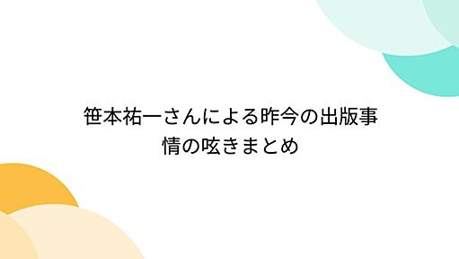 笹本祐一さんによる昨今の出版事情の呟きまとめ