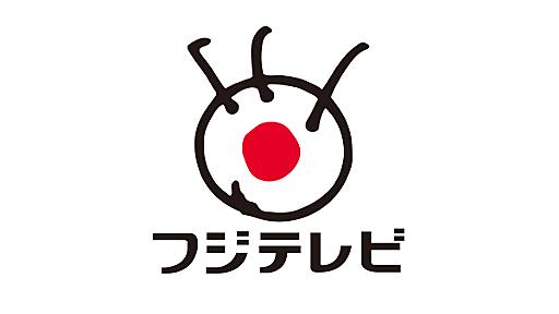 第533回 番組審議会議事録概要｜企業情報 - フジテレビ