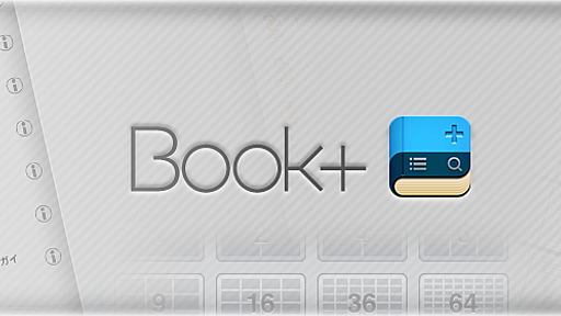 PDF管理・閲覧が抜群に便利なiPhone/iPadアプリ『Book+』がリリース！その特徴とは？