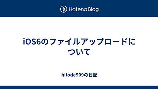 iOS6のファイルアップロードについて - hitode909の日記