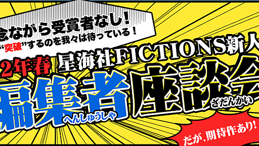 ２０１２年春 星海社ＦＩＣＴＩＯＮＳ新人賞の１行コメントがヤバイｗｗｗｗｗ:ハムスター速報