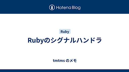 Rubyのシグナルハンドラ - tmtms のメモ