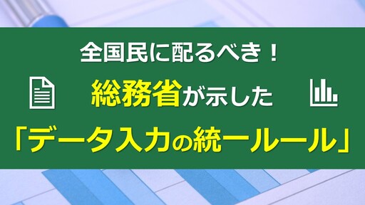 全国民に配るべき！総務省が示した「データ入力の統一ルール」｜Excel医ブログ