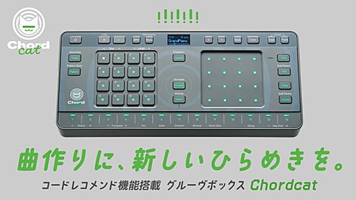 音楽の知識がなくても指1本でコードが弾ける！ コード進行おすすめ機能で誰でも簡単に作曲できる音楽制作ギア『Chordcat』が販売開始