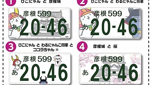 滋賀で「彦根」ナンバー導入へ　ひこにゃん図柄など4案、彦根市と甲良町が住民アンケート｜社会｜地域のニュース｜京都新聞