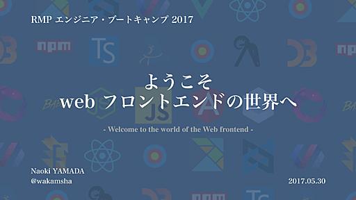 RMP エンジニア・ブートキャンプ 2017 - ようこそ web フロントエンドの世界へ