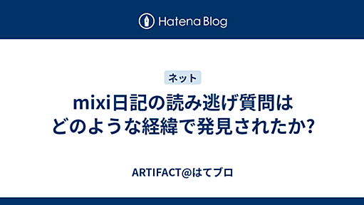 mixi日記の読み逃げ質問はどのような経緯で発見されたか? - ARTIFACT@はてブロ