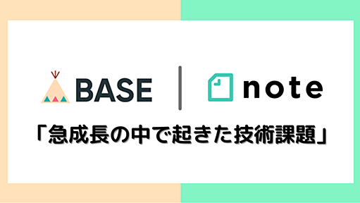 想定していたものはけっこう簡単に崩れる　BASEとnoteのCTOが、発生した障害対応で実感したこと