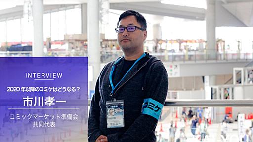 コミケ代表が語る「史上初の4日間」 2020年GW後の有料化、会場の行方