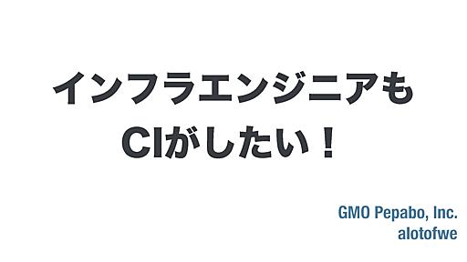 インフラエンジニアもCIがしたい！