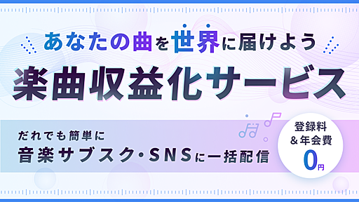 【7/25(火)追記】登録料・年会費が無料で音楽サブスク・SNSで配信できる「楽曲収益化サービス」開始！｜ニコニコインフォ