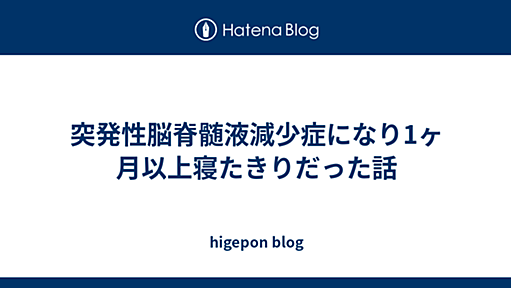 突発性脳脊髄液減少症になり1ヶ月以上寝たきりだった話 - higepon blog