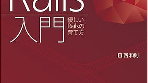 Amazon.co.jp: Ruby on Rails入門優しいRailsの育て方: 西和則: 本