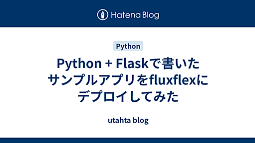 Python + Flaskで書いたサンプルアプリをfluxflexにデプロイしてみた - utahta blog