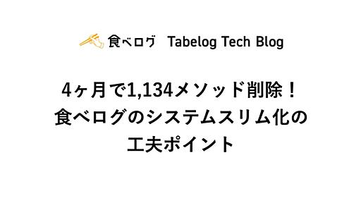 4ヶ月で1,134メソッド削除！食べログのシステムスリム化の工夫ポイント - Tabelog Tech Blog