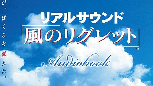 『リアルサウンド～風のリグレット～』オーディオブックが本日（7/18）配信開始。故飯野賢治氏が手がけた“音だけ”のゲームが新たな形で甦る | ゲーム・エンタメ最新情報のファミ通.com