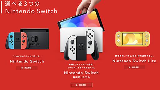 Nintendo Switchの後継機種、Nintendo Switchとの互換性があることを発表 後継機種の詳細は後日発表予定