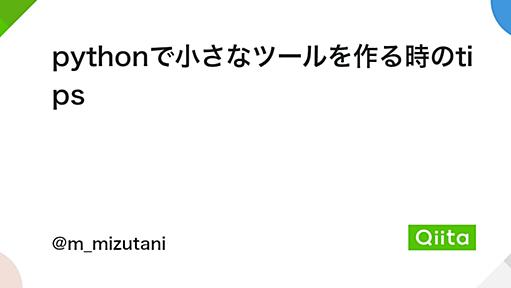 pythonで小さなツールを作る時のtips - Qiita