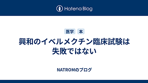 興和のイベルメクチン臨床試験は失敗ではない - NATROMのブログ