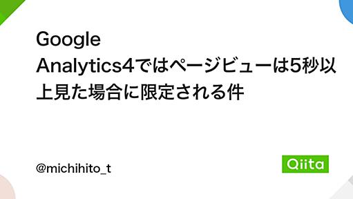 Google Analytics4ではページビューは5秒以上見た場合に限定される件 - Qiita