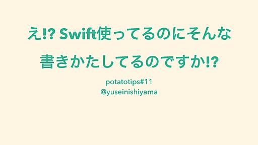 え!? Swift使ってるのにそんな書きかたしてるのですか!?