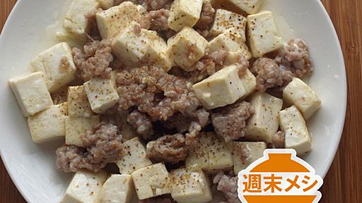 味付け塩だけ、放置1時間、調理5分。「塩豆腐と塩挽肉の炒めもの」が新食感で美味い！【ツジメシの週末メシ】 - メシ通 | ホットペッパーグルメ