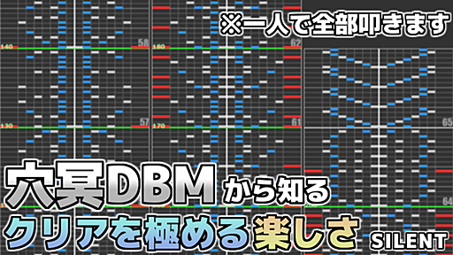 【beatmaniaIIDX】穴冥DBMから知るクリアを極める楽しさ - SILENT - 音想-音ゲー感想企画-