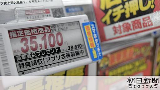 「1円も値引きできない」家電、なぜOK？　値札の「指定価格」とは：朝日新聞デジタル