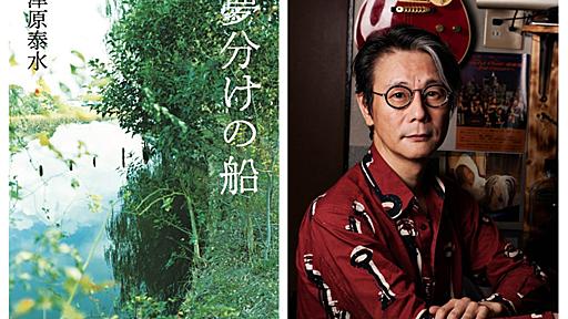 昨年急逝した作家・津原泰水による最後の長編小説『夢分けの船』がついに刊行