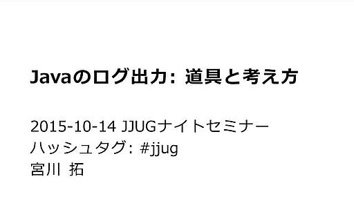 Javaのログ出力: 道具と考え方