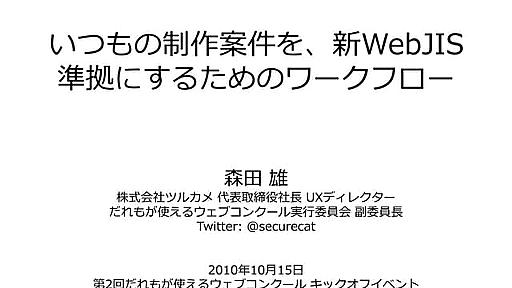 いつもの制作案件を、新WebJIS準拠にするためのワークフロー