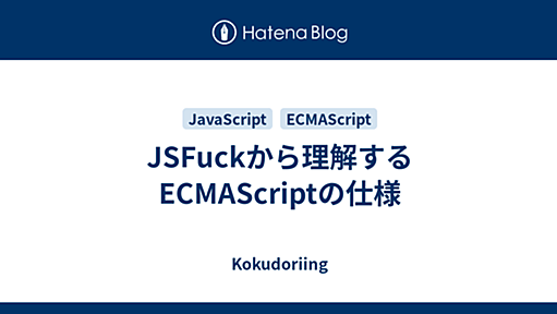 JSFuckから理解するECMAScriptの仕様 - Kokudoriing